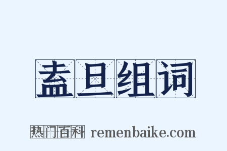 盍旦组词是什么意思的图片
